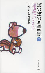 【3980円以上送料無料】ぼのぼの名言集　下／いがらしみきお／著