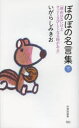 【3980円以上送料無料】ぼのぼの名言集 下/いがらしみきお/著