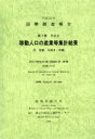 【送料無料】国勢調査報告 平成22年第7巻その2−〔12〕/総務省統計局/編集 統計センター/編集