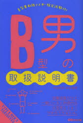 【3980円以上送料無料】B型男の取扱説明書（トリセツ）／神田和花／著　新田哲嗣／著