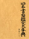 【送料無料】日本書画鑑定大事典 第9巻/中野雅宗/編著