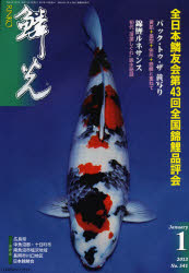 新日本教育図書 鯉／雑誌 164P　30cm リンコウ　2013−1　ゼンニホン　リンユウカイ　ダイヨンジユウサンカイ　ゼンコク　ニシキゴイ　ヒンピヨウカイ