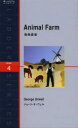 【3980円以上送料無料】動物農場 Level 4(2000‐word)/ジョージ・オーウェル/著