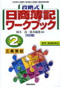 【3980円以上送料無料】段階式日商簿記ワークブック2級工業簿記 日本商工会議所/各地商工会議所/簿記検定試験/岡本清/監修 廣本敏郎/監修