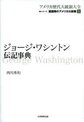 【送料無料】アメリカ歴代大統領大全　第1シリーズ〔1〕／西川秀和／著