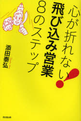 DO　BOOKS 同文舘出版 セールス（外交販売） 224P　19cm ココロ　ガ　オレナイ　トビコミ　エイギヨウ　ハチ　ノ　ステツプ　ドウ−　ブツクス　DO　BOOKS ソエタ，ヤスヒロ