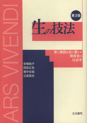 【3980円以上送料無料】生の技法 家と施設を出て暮らす障害者の社会学/安積純子/著 岡原正幸/著 尾中文哉/著 立岩真也/著