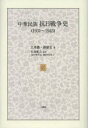 【送料無料】中華民族抗日戦争史 1931〜1945/王秀【キン】/著 郭徳宏/著 石島紀之/監訳 『抗日戦争史』翻訳刊行会/訳