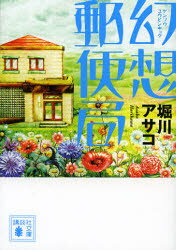Author Name: Sa Line - 【3980円以上送料無料】幻想郵便局／堀川アサコ／〔著〕