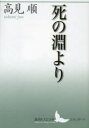 【3980円以上送料無料】死の淵より/高見順/〔著〕