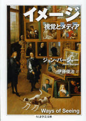 ちくま学芸文庫　ハ23−2 筑摩書房 美術　絵画 314P　15cm イメ−ジ　シカク　ト　メデイア　チクマ　ガクゲイ　ブンコ　ハ−23−2 バ−ジヤ−，ジヨン　BERGER，JOHN　イトウ，トシハル