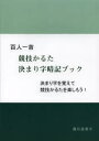 【3980円以上送料無料】百人一首競技かるた決まり字暗記ブック 決まり字を覚えて競技かるたを楽しもう!/藤石富美子/著