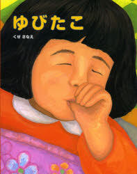 【3980円以上送料無料】ゆびたこ／くせさなえ／作