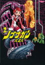 【3980円以上送料無料】ノブナガン 2/久正人/著