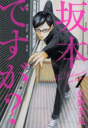 【3980円以上送料無料】坂本ですが？　1／佐野菜見／著