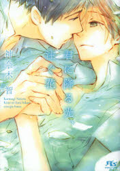 【3980円以上送料無料】君に降る光、注ぐ花／神奈木智／著