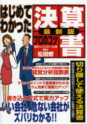 【3980円以上送料無料】はじめてわかった決算書プロのコツ　サラリーマン・サバイバル時代にプロのテクニック／松田修／著