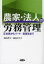 【3980円以上送料無料】農家・法人の労務管理 正社員からパート・実習生まで/福島邦子/著 福島公夫/著 1,870円