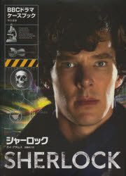 【3980円以上送料無料】シャーロック〈BBCドラマ〉・ケースブック／ガイ・アダムス／著　加藤祐子／訳