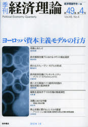 Other - 【3980円以上送料無料】季刊経済理論　第49巻第4号（2013年1月）／経済理論学会／編