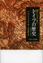 【3980円以上送料無料】50のドラマで知るドイツの歴史 祖国統一への道/マンフレッド・マイ/著 小杉尅次/訳