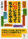 【3980円以上送料無料】あたりまえのことをバカになってちゃんとやる／小宮一慶／著