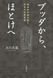 【3980円以上送料無料】ブッダから、ほとけへ　原点から読み解く日本の仏教思想／立川武蔵／著