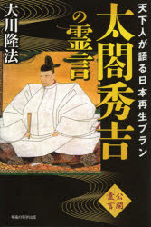 【3980円以上送料無料】太閤秀吉の霊言　天下人が語る日本再生プラン　公開霊言／大川隆法／著