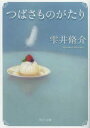 【3980円以上送料無料】つばさものがたり/雫井脩介/〔著〕