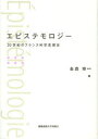 【送料無料】エピステモロジー 20世紀のフランス科学思想史/金森修/編著