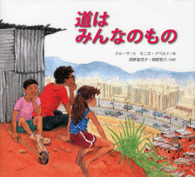 【3980円以上送料無料】道はみんなのもの／クルーサ／文　モニカ・ドペルト／絵　岡野富茂子／共訳　岡野恭介／共訳