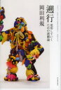 【3980円以上送料無料】遡行 変形していくための演劇論/岡田利規/著