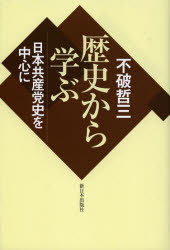 【3980円以上送料無料】歴史から学ぶ　日本共産党史を中心に／不破哲三／著