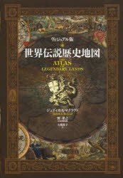 【送料無料】世界伝説歴史地図　ヴィジュアル版／ジュディス・A・マクラウド／著　巽孝之／日本語版監..