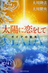 【3980円以上送料無料】太陽に恋をして　ガイアの霊言／大川隆法／著　大川紫央／著