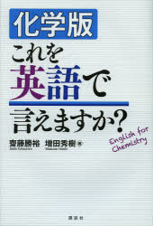 【3980円以上送料無料】化学版これを英語で言えますか？／齋藤勝裕／著　増田秀樹／著