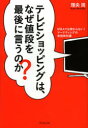 【3980円以上送料無料】テレビショッピングは、なぜ値段を最後に言うのか? MBAでは教わらない!マーケティングの実践教科書/理央周/著