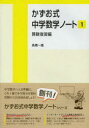 【3980円以上送料無料】かずお式中学数学ノート 1/高橋一雄/著
