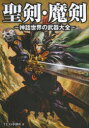 【3980円以上送料無料】聖剣・魔剣 神話世界の武器大全/TEAS事務所/著