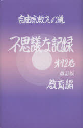 【3980円以上送料無料】不思議な記録　自由宗教えの道　第12巻／浅見宗平／著