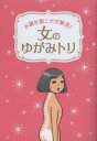 【3980円以上送料無料】女のゆがみトリ 不調を根こそぎ解消!/リベラル社/編集