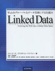 【3980円以上送料無料】Linked　Data　Webをグローバルなデータ空間にする仕組み／トム・ヒース／著　クリスチャン・バイツァー／著　武田英明／監訳　武田英明／訳　大向一輝／訳　加藤文彦／訳　嘉村哲郎／訳　亀田尭宙／訳