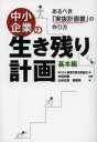 【3980円以上送料無料】中小企業の生き残り計画 基本編/BFCA経営財務支援協会/編 杉田利雄/監修 山本広高/著 高橋章/著