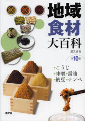 地域食材大百科　　10 農山漁村文化協会 食品　発酵食品 410P　27cm チイキ　シヨクザイ　ダイヒヤツカ　10　10　コウジ　ミソ　シヨウユ　ナツトウ　テンペ ノウサン／ギヨソン／ブンカ／キヨウカイ