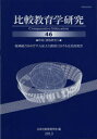 【3980円以上送料無料】比較教育学研究　46／日本比較教育学会紀要編集委員会／編集