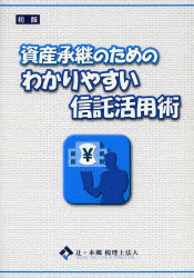東峰書房 信託／日本 67P　26cm シサン　シヨウケイ　ノ　タメ　ノ　ワカリヤスイ　シンタク　カツヨウジユツ ツジ／ホンゴウ／ゼイリシ／ホウジン