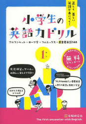 【3980円以上送料無料】正しく美しい英語が身につく！小学生の英語力ドリル　1／総合学習指導研究会／編著