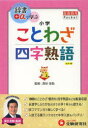 【3980円以上送料無料】小学ことわざ四字熟語/深谷圭助/監修 朝倉孝之/ほか編著