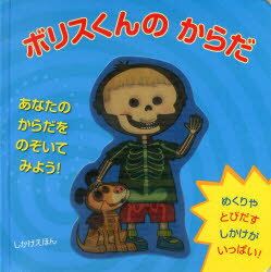 【3980円以上送料無料】ボリスくんのからだ あなたのからだをのぞいてみよう めくりやとびだすしかけがいっぱい ／スパイク・ゲレル／え 上野和子／訳