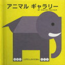 大日本絵画 とびだししかけえほん 【3980円以上送料無料】アニマルギャラリー／デイビット・ペルハム／さく　おがわやすこ／やく
